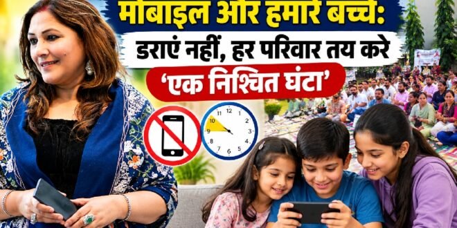 मोबाइल और हमारे बच्चे: डराएं नहीं, हर परिवार तय करे ‘एक निश्चित घंटा’:उर्वशी दत्त बाली