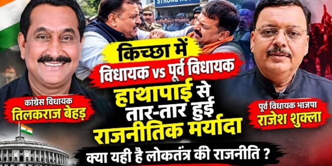 त्वरित टिप्पणी : किच्छा की घटना ने राजनीति की मर्यादा पर खड़े किए सवाल, जब जनप्रतिनिधि ही आमने-सामने आ जाएं तो जनता किससे सीखे?
