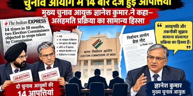 चुनाव आयोग में 14 बार दर्ज हुई आपत्तियों की रिपोर्ट, मुख्य चुनाव आयुक्त ज्ञानेश कुमार ने कहा—असहमति प्रक्रिया का सामान्य हिस्सा