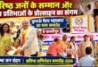 वरिष्ठ जनों के सम्मान और युवा प्रतिभाओं के प्रोत्साहन का संगम बना वैश्य समाज का समारोह