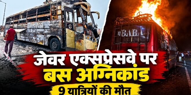 दुखद हादसा :स्लीपर बस बनी आग का गोला, 9 यात्रियों की मौत; खिड़कियां तोड़कर यात्रियों ने बचाई जान, सुरक्षा व्यवस्था पर उठे सवाल