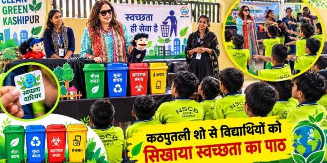 कठपुतली शो के जरिए विद्यार्थियों को दिया स्वच्छता का संदेश, दिलाई गई शपथ, स्वच्छता एक अभियान नहीं व्यवहार और दिनचर्या का हिस्सा है :उर्वशी दत्त बाली