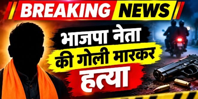 ब्रेकिंग न्यूज : भाजपा नेता की गोली मारकर हत्या, परिजनों ने भाजपा कार्यकर्ताओं पर जताया शक, पुलिस जांच में जुटी