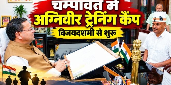सीमांत क्षेत्र के युवाओं को सेना भर्ती की तैयारी का मिलेगा निशुल्क प्रशिक्षण, मुख्यमंत्री धामी के निर्देश पर यूथ फाउंडेशन ने शुरू की तैयारी