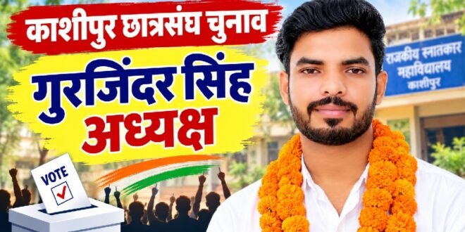 काशीपुर :गुरजिंदर सिंह बने छात्रसंघ के अध्यक्ष, अनमोल गुप्ता सचिव