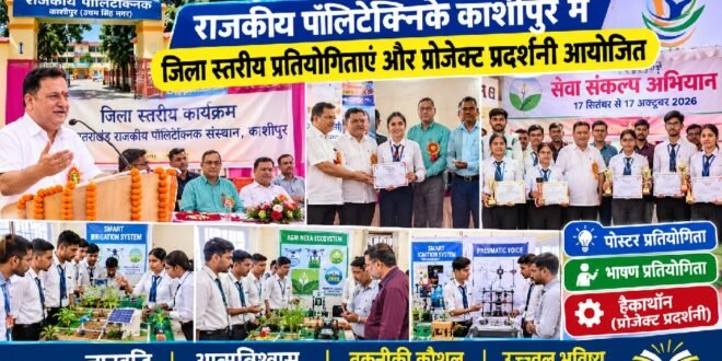 राजकीय पॉलिटेक्निक काशीपुर में जिला स्तरीय प्रतियोगिताएं और प्रोजेक्ट प्रदर्शनी आयोजित, महापौर दीपक बाली ने किया शुभारंभ