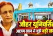 ₹416 करोड़ का हिसाब न दे पाने पर ED ने कब्जे में लिया आजम खान का जौहर विश्वविद्यालय