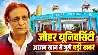 ₹416 करोड़ का हिसाब न दे पाने पर ED ने कब्जे में लिया आजम खान का जौहर विश्वविद्यालय