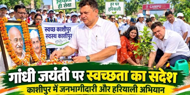 काशीपुर : स्वच्छता और हरियाली के संदेश के साथ मनायी नगर निगम ने गांधी जयंती , महापौर दीपक बाली की अगुवाई में हुये कार्यक्रम