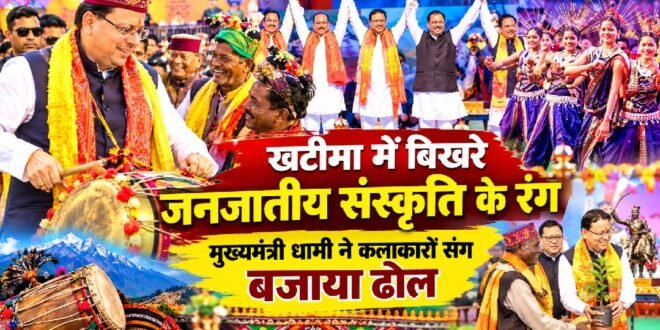 खटीमा में बिखरे जनजातीय संस्कृति के रंग, मुख्यमंत्री धामी ने कलाकारों संग बजाया ढोल