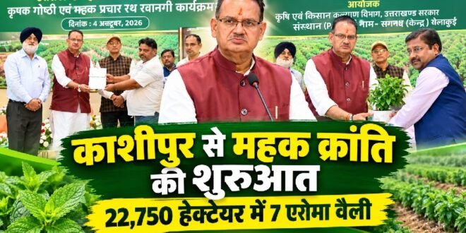 काशीपुर से शुरू हुई उत्तराखंड महक क्रांति नीति 2026-36, 22,750 हेक्टेयर में विकसित होंगी 7 एरोमा वैली:कृषि मंत्री गणेश जोशी