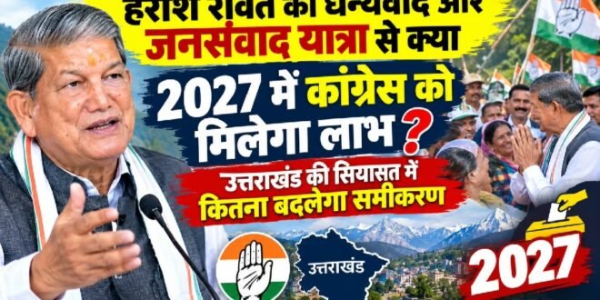 हरीश रावत की धन्यवाद और जनसंवाद यात्रा से क्या 2027 में कांग्रेस को मिलेगा लाभ? उत्तराखंड की सियासत में कितना बदलेगा समीकरण?