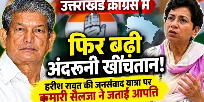 उत्तराखंड कांग्रेस में फिर बढ़ी अंदरूनी खींचतान, हरीश रावत की जनसंवाद यात्रा पर कुमारी सैलजा ने जताई आपत्ति