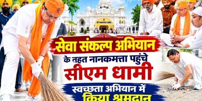 सेवा संकल्प अभियान के तहत नानकमत्ता पहुंचे सीएम धामी, स्वच्छता अभियान में किया श्रमदान
