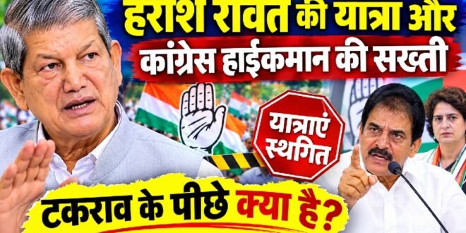 हरीश रावत की यात्रा और कांग्रेस हाईकमान की सख्ती: टकराव के पीछे क्या है? जनसंवाद यात्रा स्थगित