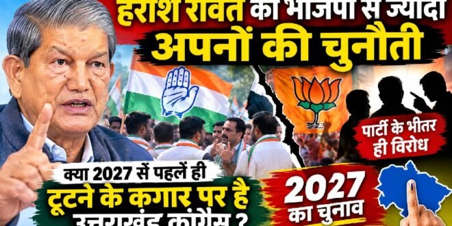 उत्तराखंड में राजनीतिक हलचल :हरीश रावत को भाजपा से ज्यादा अपनों की चुनौती, क्या 2027 से पहले ही बिखर रही है उत्तराखंड कांग्रेस?