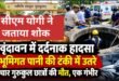 वृंदावन में दर्दनाक हादसा: भूमिगत पानी की टंकी साफ करने उतरे चार गुरुकुल छात्रों की मौत, एक गंभीर