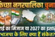 किच्छा नगरपालिका चुनाव का नतीजा क्या तराई के मतदाताओं का मिजाज है? 2027 के लिए भाजपा के सामने क्या संकेत?