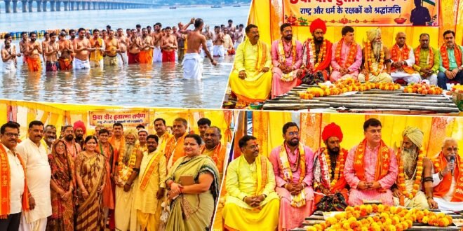 प्रयागराज में संगम की रेती पर नौवां वीर हुतात्मा तर्पण संपन्न, राष्ट्र और धर्म के रक्षकों को दी श्रद्धांजलि