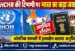 संयुक्त राष्ट्र मानवाधिकार उच्चायुक्त कार्यालय की टिप्पणी पर भारत का कड़ा जवाब, आंतरिक मामलों में हस्तक्षेप बताया अनुचित
