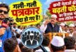 व्यंग्य :गली-गली पत्रकार पैदा हो गए!  कभी नेताओं की बढ़ती फौज का हिसाब भी लगा लीजिए जनाब,एक आईडी, एक माइक और बन गए पत्रकार! और एक झंडा उठाया और बन गये चाटुकार ( नेता)