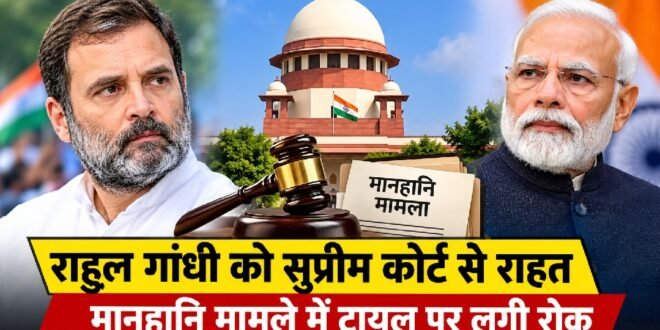 पीएम मोदी पर टिप्पणी से जुड़े मानहानि मामले में राहुल गांधी को सुप्रीम कोर्ट से राहत, ट्रायल पर लगी रोक