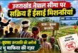 बड़ी खबर : नेपाल सीमा से लगे उत्तराखंड के तराई क्षेत्रों में धर्मांतरण के आरोप, थारू-बुक्सा जनजाति की जमीनों की अवैध खरीद-फरोख्त की भी जांच