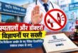 सावधान :अस्पतालों और डॉक्टरों के विज्ञापनों पर राष्ट्रीय चिकित्सा आयोग की सख्ती, नैतिक दिशानिर्देश लागू