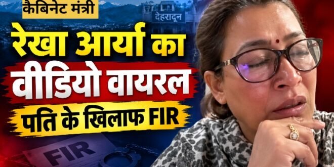 उत्तराखंड से बड़ी खबर : कैबिनेट मंत्री रेखा आर्या का रोते हुए वीडियो, पति के खिलाफ दर्ज कराई FIR, जालसाजी और जान से मारने की साजिश के लगाए आरोप, देखिए वीडियो