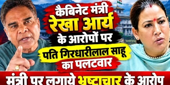 कैबिनेट मंत्री रेखा आर्य के आरोपों और एफआईआर के बाद गिरधारीलाल साहू का वीडियो वायरल,मंत्री पर भ्रष्टाचार के आरोप लगाते हुए जांच कराने की उठाई मांग