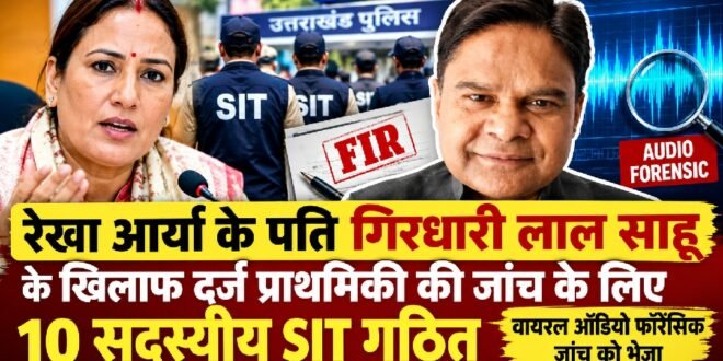 कैबिनेट मंत्री रेखा आर्या के पति के खिलाफ दर्ज प्राथमिकी की जांच के लिए 10 सदस्यीय एसआईटी गठित, वायरल ऑडियो फॉरेंसिक जांच को भेजा