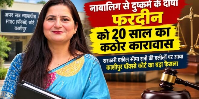 काशीपुर :नाबालिग से दुष्कर्म के दोषी फरदीन को 20 साल का कठोर कारावास, 50 हजार रुपये का जुर्माना