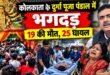 कोलकाता के दुर्गा पूजा पंडाल में भगदड़, 19 लोगों की मौत, 25 घायल