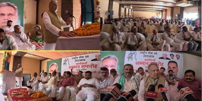 काशीपुर : एन डी ए के घटक दल राष्ट्रीय लोकदल ने फूंका 2027 के चुनावी रण का बिगुल,राष्ट्रीय महासचिव त्रिलोक त्यागी बोले—किसानों और युवाओं के सवालों पर केंद्र सरकार को करना चाहिए विचार, देखिए वीडियो