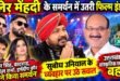 गायक दलेर मेंहदी के समर्थन में उतरी फिल्म इंडस्ट्री, उत्तराखंड के कैबिनेट मंत्री सुबोध उनियाल के व्यवहार पर उठे सवाल; उत्तराखंड की सांस्कृतिक छवि पर भी बहस