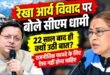 रेखा आर्य विवाद पर बोले सीएम धामी, 22 साल बाद ही क्यों उठी बात? राजनीतिक फायदे के लिए ऐसा नहीं होना चाहिए