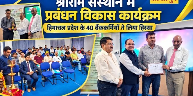 श्रीराम संस्थान, काशीपुर में ग्राहक संतुष्टि पर प्रबंधन विकास कार्यक्रम आयोजित, 40 बैंककर्मियों ने लिया हिस्सा