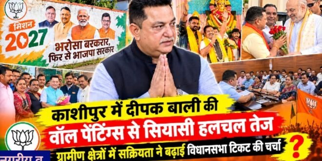 काशीपुर में दीपक बाली की वॉल पेंटिंग्स से सियासी हलचल तेज, ग्रामीण क्षेत्रों में सक्रियता ने बढ़ाई विधानसभा टिकट की चर्चा