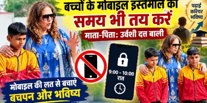 बच्चों के मोबाइल इस्तेमाल का समय भी तय करें माता-पिता: उर्वशी दत्त बाली