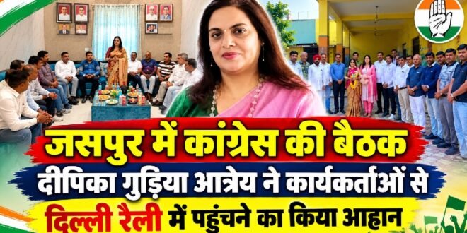 जसपुर में कांग्रेस की बैठक,विधानसभा प्रभारी दीपिका गुड़िया आत्रेय ने कार्यकर्ताओं से दिल्ली रैली में पहुंचने का किया आह्वान