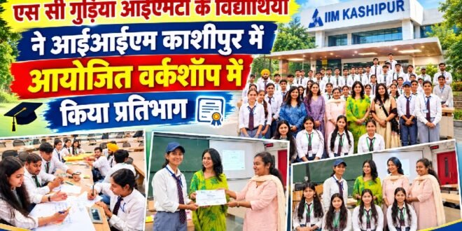 एससी गुड़िया आईएमटी के 55 से अधिक विद्यार्थियों ने आईआईएम काशीपुर की वर्कशॉप में लिया प्रशिक्षण