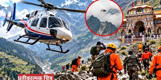 ब्रेकिंग न्यूज :बदरीनाथ से लौट रहा हेलीकॉप्टर लापता, जोशीमठ घाटी में संपर्क टूटा; पायलट समेत छह लोग सवार, सेना और एसडीआरएफ ने शुरू किया सर्च ऑपरेशन